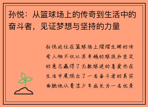 孙悦：从篮球场上的传奇到生活中的奋斗者，见证梦想与坚持的力量
