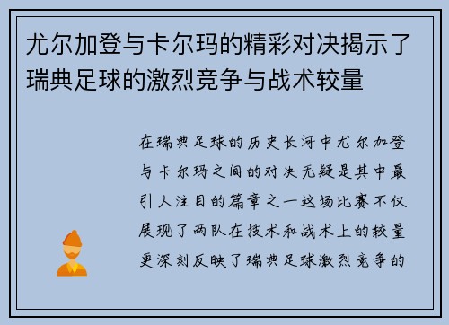 尤尔加登与卡尔玛的精彩对决揭示了瑞典足球的激烈竞争与战术较量