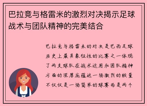 巴拉竞与格雷米的激烈对决揭示足球战术与团队精神的完美结合