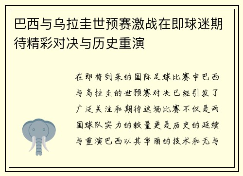巴西与乌拉圭世预赛激战在即球迷期待精彩对决与历史重演