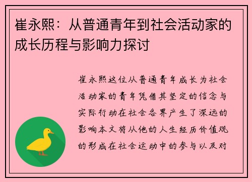 崔永熙：从普通青年到社会活动家的成长历程与影响力探讨