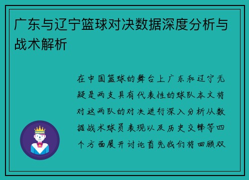 广东与辽宁篮球对决数据深度分析与战术解析