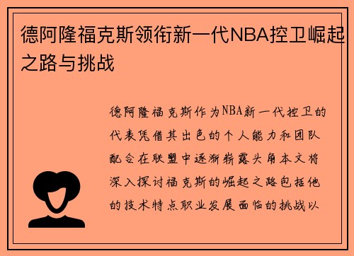 德阿隆福克斯领衔新一代NBA控卫崛起之路与挑战